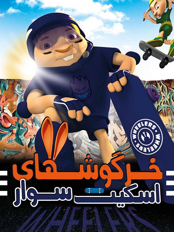 خرگوش های اسکیت سوار