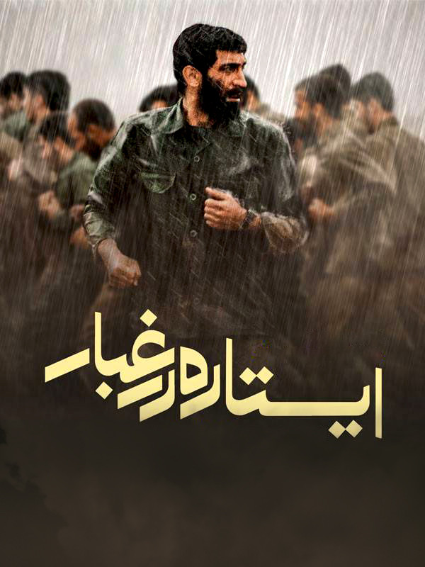 ایستاده در غبار