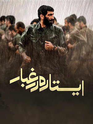 فیلم  ایستاده در غبار  فیلم  ایستاده در غبار