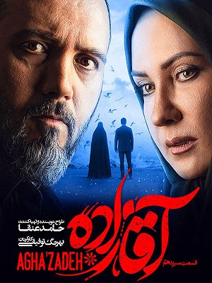 سریال آقازاده - فصل ۱ قسمت ۱۳ (مخصوص ناشنوایان): بحری سریال آقازاده - فصل ۱ قسمت ۱۳ (مخصوص ناشنوایان): بحری