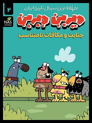کارتون دیرین دیرین - فصل ۱ قسمت ۲: جنایت و مکافات نامتناسب کارتون دیرین دیرین - فصل ۱ قسمت ۲: جنایت و مکافات نامتناسب