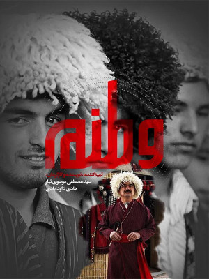 فصل 1 قسمت 2: ترکمن