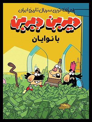 دیرین دیرین - فصل ۱ قسمت ۳: بانوایان