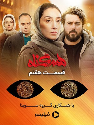 سریال هم گناه - فصل ۱ قسمت ۷ (مخصوص نابینایان) سریال هم گناه - فصل ۱ قسمت ۷ (مخصوص نابینایان)