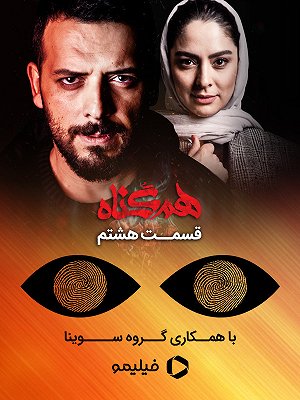 هم گناه - فصل ۱ قسمت ۸ (مخصوص نابینایان)