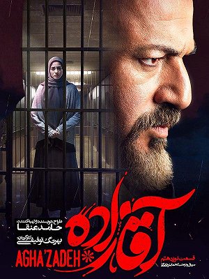 سریال آقازاده - فصل ۱ قسمت ۱۹ (مخصوص ناشنوایان): حکم سریال آقازاده - فصل ۱ قسمت ۱۹ (مخصوص ناشنوایان): حکم