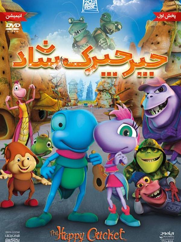 جیرجیرک شاد