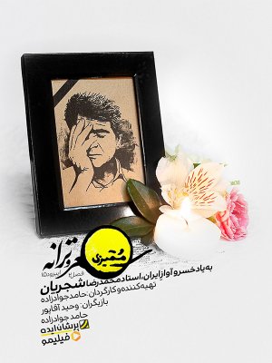 ممیزی - فصل 2 قسمت 15: به یاد خسرو آواز ایران، محمدرضا شجریان