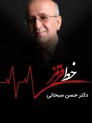 دکتر حسن سبحانی