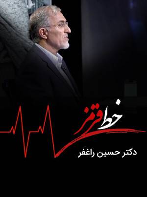 دکتر حسین راغفر