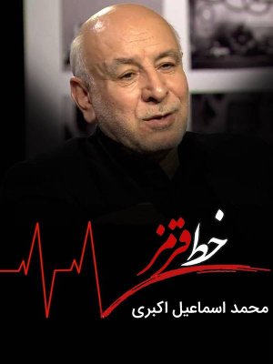 خط قرمز - دکتر محمد اسماعیل اکبری