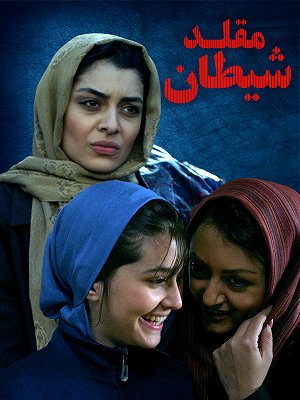 مقلد شیطان