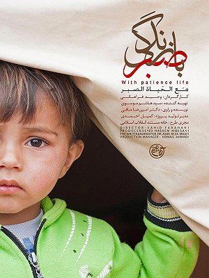 با صبر زندگی