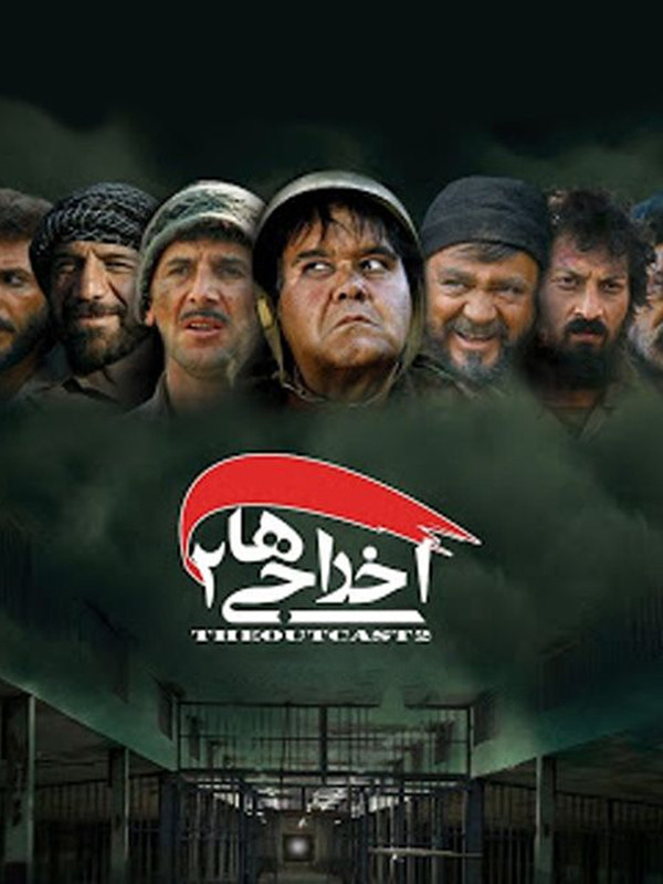 اخراجی ها ۲