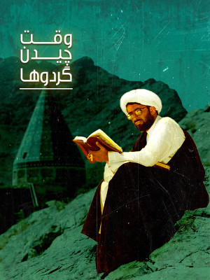 وقت چیدن گردوها