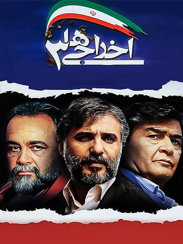 اخراجی ها ۳