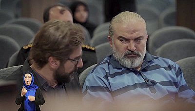 آقازاده - فصل 1 قسمت 21 (مخصوص ناشنوایان): سیاهی