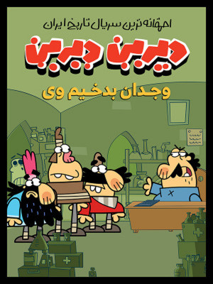 فصل 1 قسمت 6: وجدان بدخیم وی