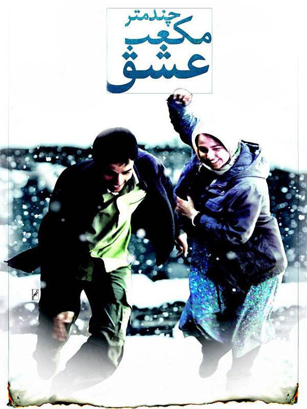 چند متر مکعب عشق (با زیرنویس مخصوص ناشنوایان)