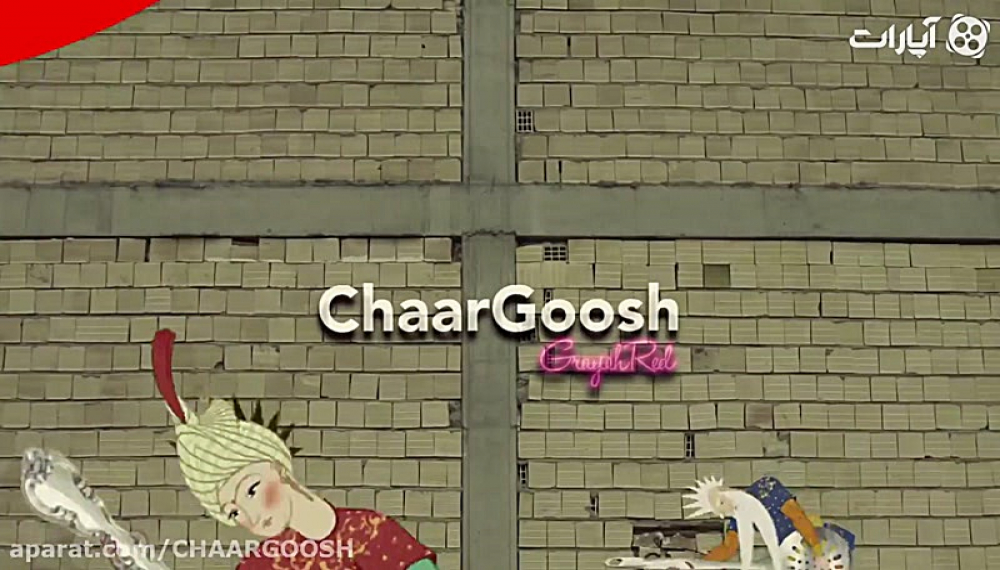 چارگوش - امیرعباس گلاب