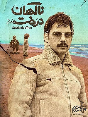 ناگهان درخت