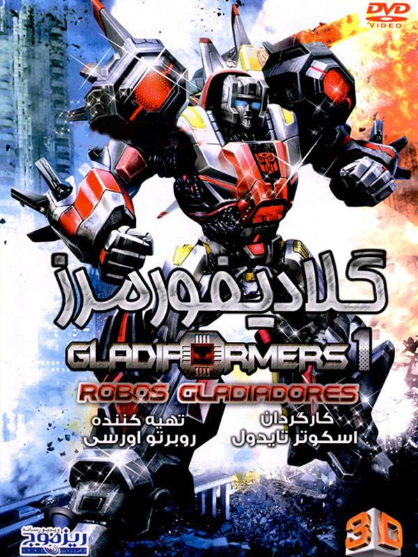 گلادیفورمرز