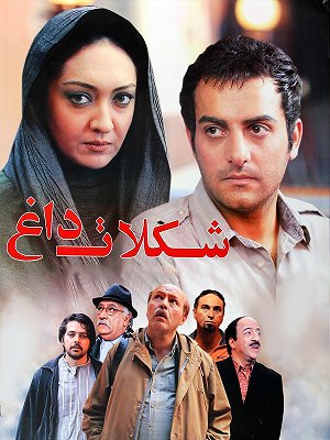 فیلم  شکلات داغ  فیلم  شکلات داغ