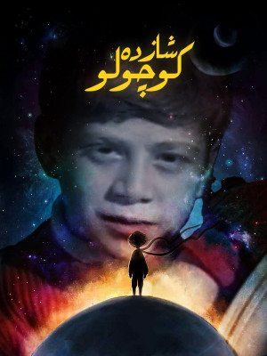 شازده کوچولو