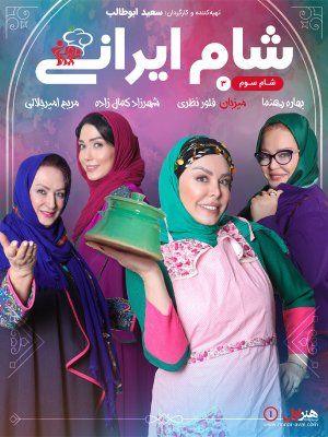 شام ایرانی 2 - فصل 8 قسمت 3: فلور نظری
