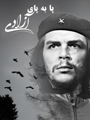 پا به پای آزادی
