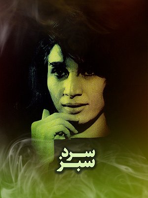 سرد سبز
