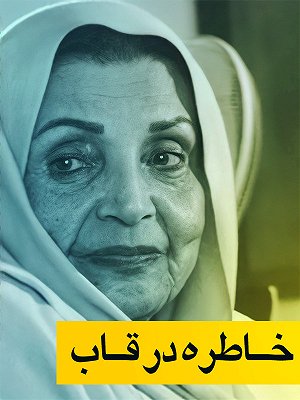 خاطره در قاب