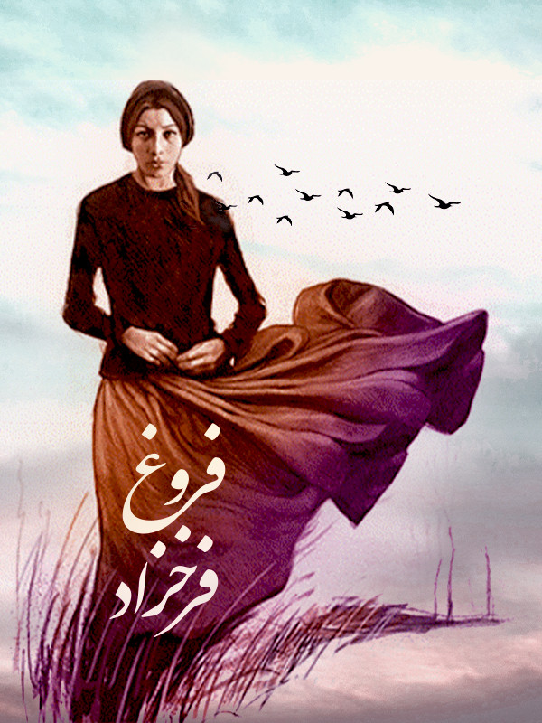 فروغ فرخزاد: ۱۳۱۳-۱۳۴۵
