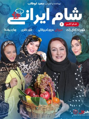شام ایرانی 2 - فصل 8 قسمت 4: مریم امیرجلالی