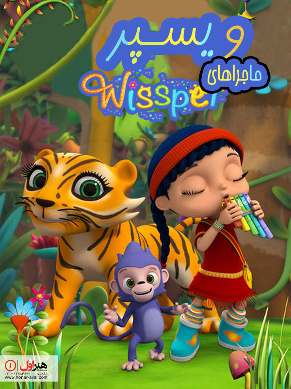 ماجراهای ویسپر - فصل ۱ قسمت ۳