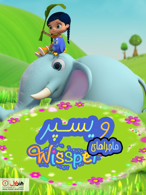 ماجراهای ویسپر - فصل ۱ قسمت ۴
