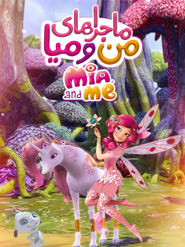 ماجراهای من و میا - فصل ۱ قسمت ۲۵