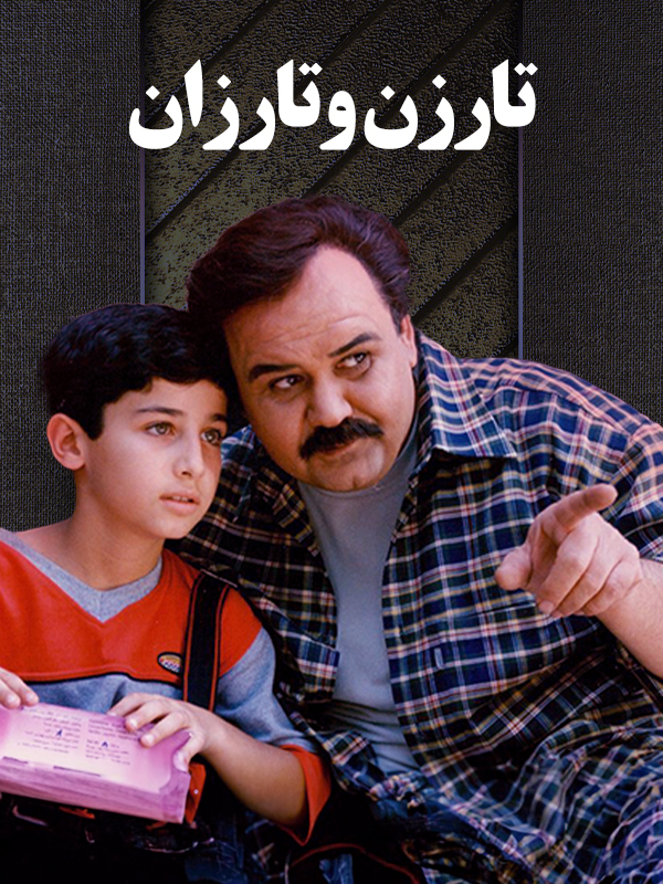 تارزن و تارزان