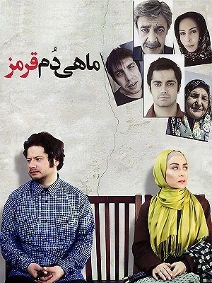 فیلم  ماهی دم قرمز  فیلم  ماهی دم قرمز
