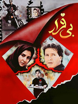 بی قرار