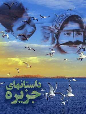 داستان های جزیره