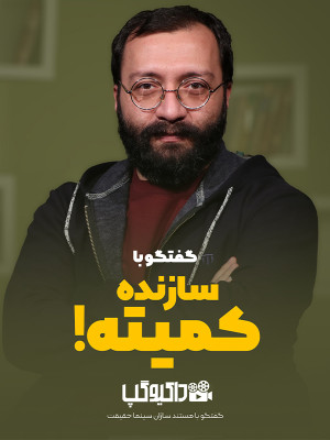 فصل 1 قسمت 1: گفتگو با سازنده کمیته
