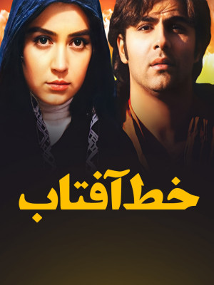 خط آفتاب