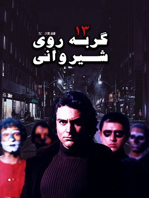 سیزده گربه روی شیروانی