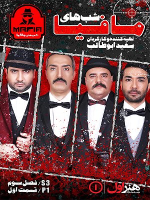 شب های مافیا - فصل ۳ قسمت ۱