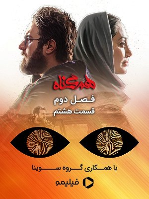 سریال هم گناه - فصل ۲ قسمت ۸ (مخصوص نابینایان) سریال هم گناه - فصل ۲ قسمت ۸ (مخصوص نابینایان)