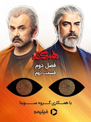 هم گناه - فصل ۲ قسمت ۹ (مخصوص نابینایان)