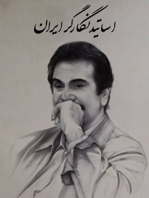 اساتید نگارگر ایران