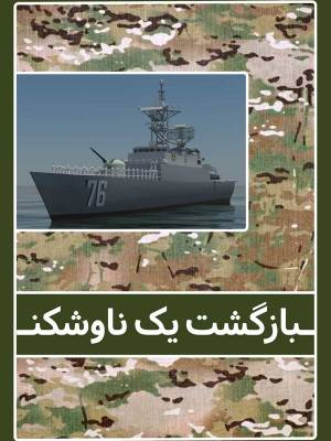 بازگشت یک ناوشکن