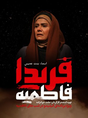 فریدا - فصل 2 قسمت 2: اسماء بنت عمیس